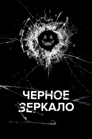 Постер 1 сезона Черное Зеркало (Black Mirror)
